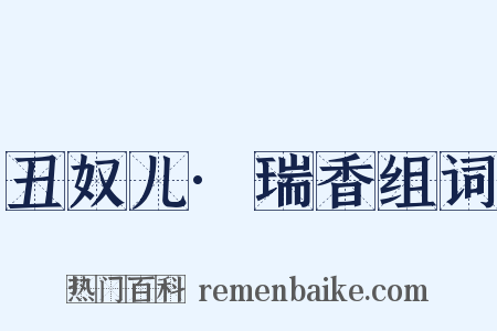 丑奴儿·瑞香组词是什么意思的图片